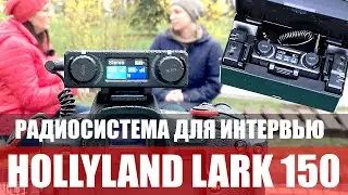 Беспроводная система Hollyland Lark 150 Duo - И для блогеров и для интервью