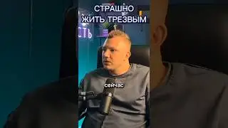 Страшно начинать жить трезво