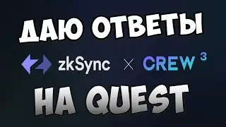 zkSynс | Ответы на квесты Crew 3 по проекту zkSynс