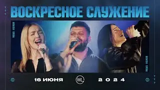 Воскресное Служение | Worthy Life Church | 16 Июня, 2024