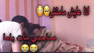 مقلب في صحبي انو مات تخيلو رد فعلو كان اي (صادمه!!)😱😱