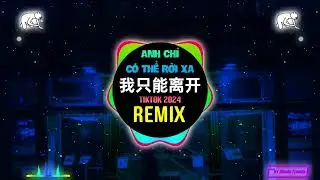 我只能离开 (抖音DJ阿智版 2024) Anh Chỉ Có Thể Rời Xa (Remix Tiktok) - Nhan Nhân Trung || Hot Tiktok Douyin