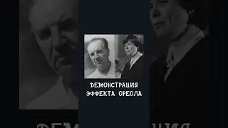 Демонстрация работы эффекта ореола