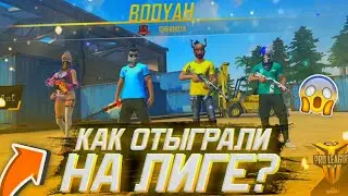 КАК МЫ ОТЫГРАЛИ НА ЧЕМПИОНАТЕ Pro League CIS? FreeFire