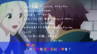 この素晴らしい世界に祝福を! 2　第９話　次回予告 (TV ver.)