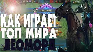 👑 КАК ИГРАЕТ ТОП МИРА ЛЕОМОРД 🏆 83% ВИНРЕЙТ ● Гайд на Леоморда● Mobile Legends ● Мобайл Легенд