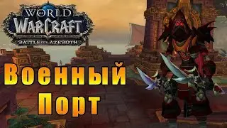 Военный порт Растари  - World of Warcraft: Battle for Azeroth [WoW: BFA] 