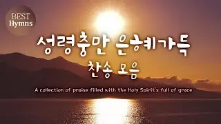 [Best Hymns] 성령충만 은혜가득 찬송 모음 A collection of praise filled with the Holy Spirit's full of grace