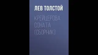 Лев Толстой – Крейцерова соната (сборник). [Аудиокнига]