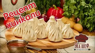 Рецепт Хинкали от Эка-шеф. Грузинская кухня.