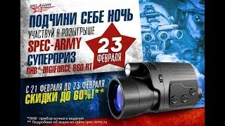 Розыгрыш ПНВ DIGIFORCE 860 RT к 23 февраля