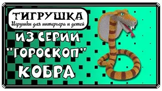 Кобра (Вязание крючком, Символ года, Змея, Игрушка Змея)