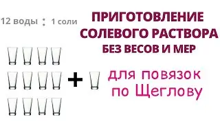 Особенности применения солевых повязок. Готовим солевой раствор простым способом.