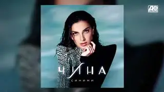 ЧИНА - Синими