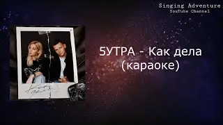 5утра - Как дела (2023) | караоке (минусовка)