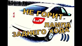 ПОЧЕМУ НЕ ГОРЯТ ЛАМПОЧКИ ЗАДНЕГО ХОДА НА ЛАДА ГРАНТА?