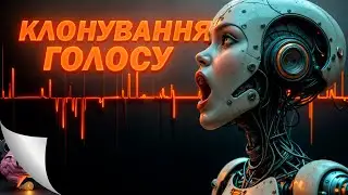 Як КЛОНУВАТИ будь-який ГОЛОС ? Всі способи клонування голосу