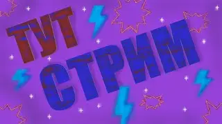 Играю Вместе Со Зрителями В Brawl Stars. Стрим По Бравл Старсу.