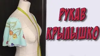 Как кроить рукав крылышко? ПОШАГОВО и подробно - УРОК