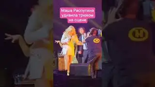 Маша Распутина удивила трюком на сцене