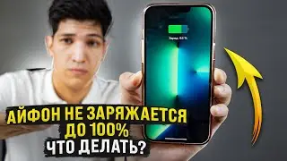 Айфон не заряжается до 100% | Что делать?