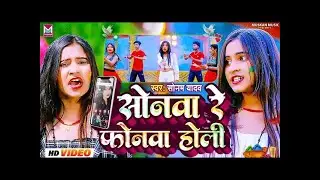 #सोनम_यादव | सोनवा रे फोनवा होली | #Sonam Yadav | Sonwa Re Phonwa Holi | #maghi holi song | होली गीत