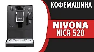 Кофемашина Nivona CafeRomatica NICR 520