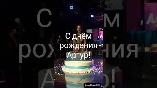 Артур || С днём рождения! Поздравительные песня и видео, диджеи и танцовщицы 🥳🎊🎉🎹🎸🎶🎆