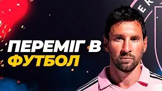 МЕССІ ЗМІНИВ ПРАВИЛА ГРИ. САМИЙ ГЕНІАЛЬНИЙ ХІД ЛІОНЕЛЯ!