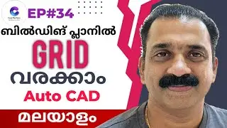 Auto CAD Malayalam| Uses of grid lines in Building Drawings | What is Grid | ഗ്രിഡ് ലൈൻ മലയാളം