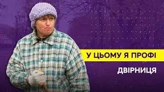 У цьому я профі. Двірниця Тетяна Веремєєва