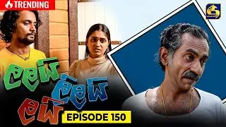 LALAI LILAI LAI || EPISODE 150 || ලලයි ලිලයි ලයි || 9th September 2024