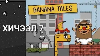 8. Banana Tales үеийг хамтдаа давцгаая | Код бичих