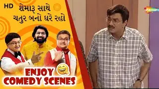Enjoy Comedy Gujarati Scenes | Shemaroo Sathe Chatur Bano Ghare Raho | Malhar, Sanjay, Gujjubhai
