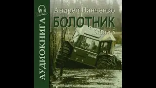 05. Андрей Панченко - Болотник. Книга 5