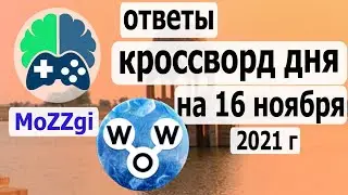 Кроссворд WOW сегодня; кроссворд дня  на 16 ноября 2021г; пазл дня в игре wow; видео кроссворд дня