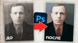 Новый фильтр РЕСТАВРАЦИЯ фотографии в ФОТОШОП + Ручной способ восстановления старых снимков