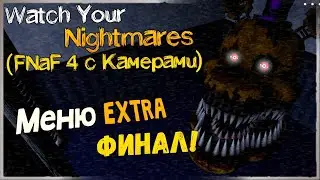 КОШМАРНАЯ МАРИОНЕТКА! МЕНЮ EXTRA! ФИНАЛ! ✅ (FNaF) Watch Your Nightmares - Прохождение #3