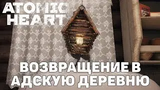 Возвращение в адскую деревню  ❄ Atomic Heart ❄ №10