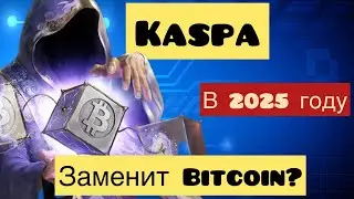 KASPA ЗАМЕНИТ BITCOIN В 2025? НОВАЯ ЗАГАДКА ОТ KASPA / ЭМИССИЯ КАСПА | МАЙНИНГ KASPA/ МАЙНИНГ ОБЗОР