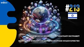 213. Подписка на приватность. WhatsApp экстраверт. ИИ, Индия и Windows 3.11. Deepfake-мошенничество.