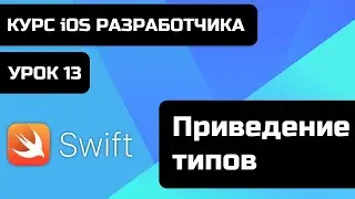 Урок Swift - 13 - Приведение типов - Опциональные цепочки. Курс iOS Swift.