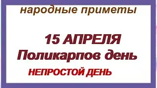 15 апреля-ДЕНЬ ПОЛИКАРПА. Думать о хорошем. Чтобы не было нищеты. Народные приметы