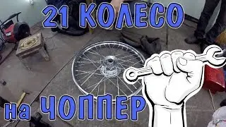 Колесо от Кросача на Кастом Чоппер !