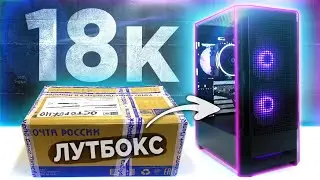 КУПИЛ КОРОБКУ с КОМПЬЮТЕРНЫМ ЖЕЛЕЗОМ за КОПЕЙКИ и СОБРАЛ ИГРОВОЙ ПК🔥 Сборка ПК 2024