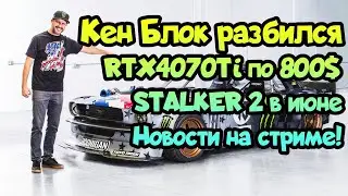 😎 Кен Блок разбился, как и Шумахер; Starfield выйдет 12 апреля, RTX4070 Ti по 800$, Сталкер 2 в июне