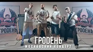 Гродень - Приглашение на концерт Усладов Пир