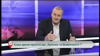 Какво време наднича зад „Хроники на безвремието“?