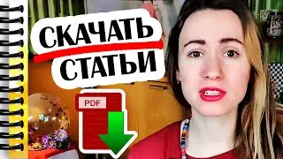 ГДЕ ВЗЯТЬ СВЕЖИЕ НАУЧНЫЕ СТАТЬИ?! Лайфхаки для студентов, аспирантов и ученых :)