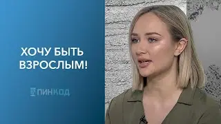 ПИН_КОД: Как доказать, что ты взрослый? // Этот переходный возраст // Хочу изменить себя!